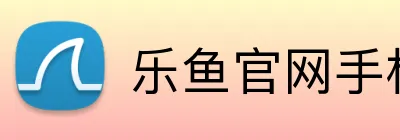 乐鱼官网手机网页版 logo